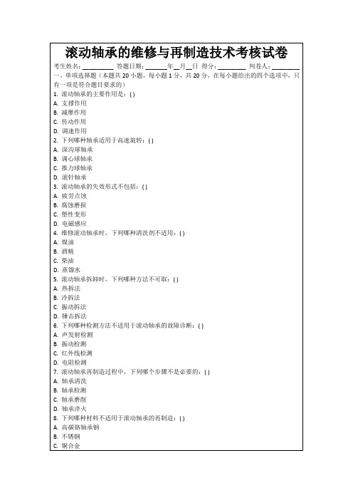 滚动轴承的维修与再制造技术考核试卷