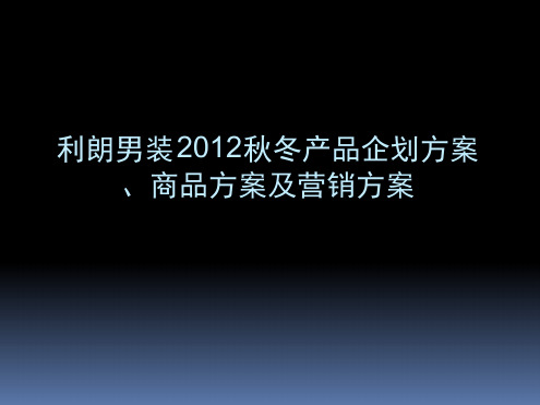 服装秋冬产品企划方案商品方案及营销方案