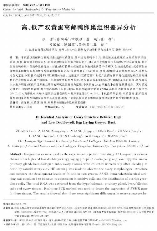 高、低产双黄蛋高邮鸭卵巢组织差异分析