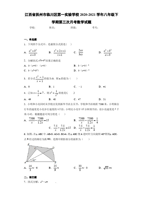 2020-2021学年八年级下学期第三次月考数学试题