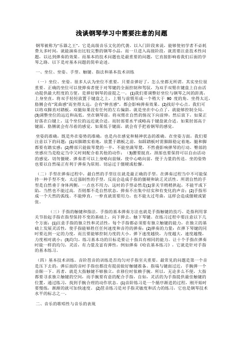 浅谈钢琴学习中需要注意的问题