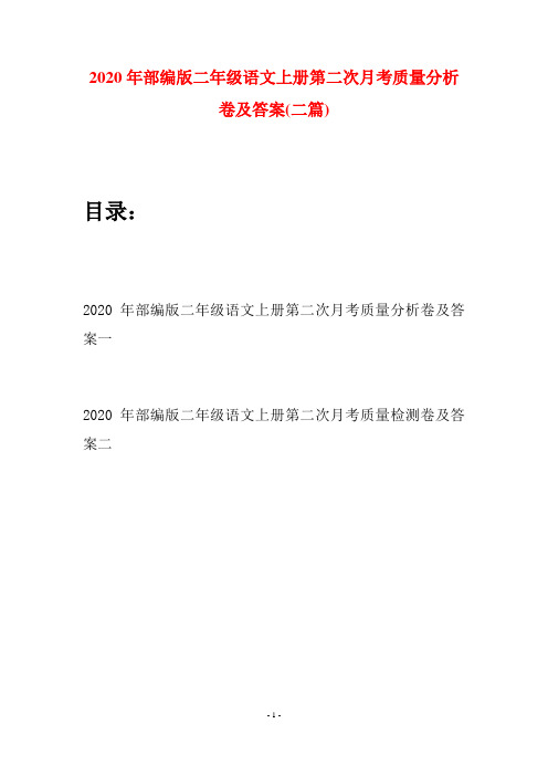 2020年部编版二年级语文上册第二次月考质量分析卷及答案(二套)