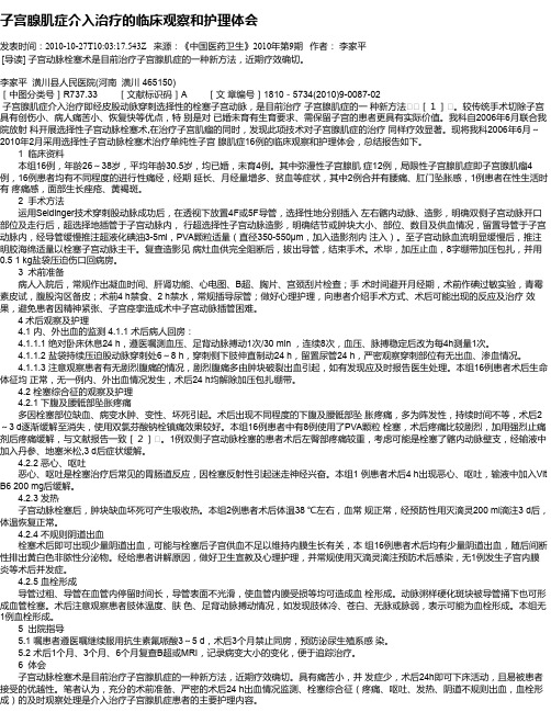 子宫腺肌症介入治疗的临床观察和护理体会