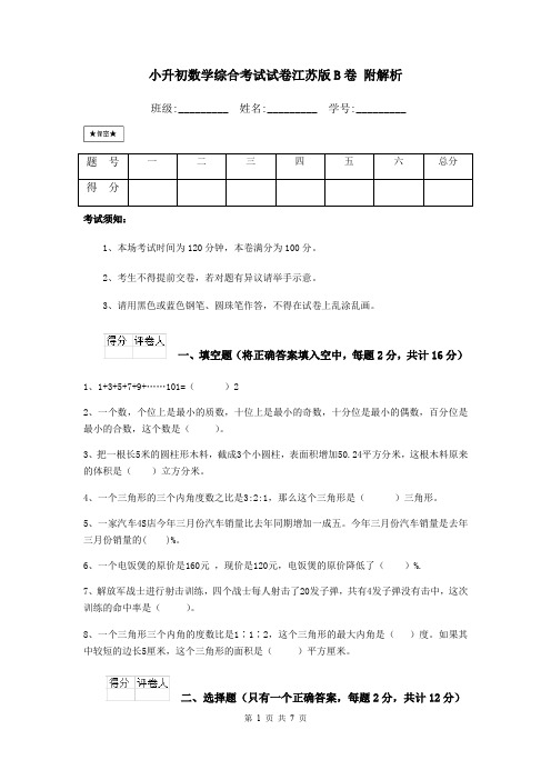 小升初数学综合考试试卷江苏版B卷 附解析