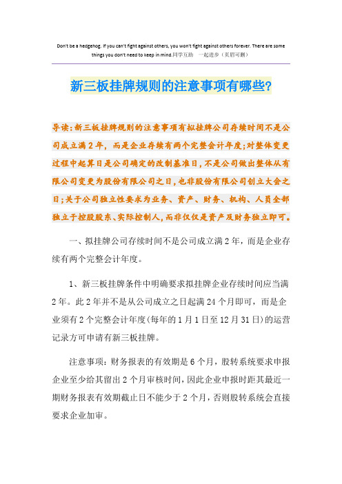 新三板挂牌规则的注意事项有哪些-