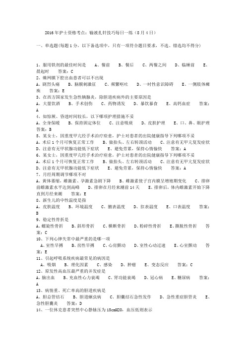 2016年护士资格考点：输液扎针技巧每日一练(8月4日)