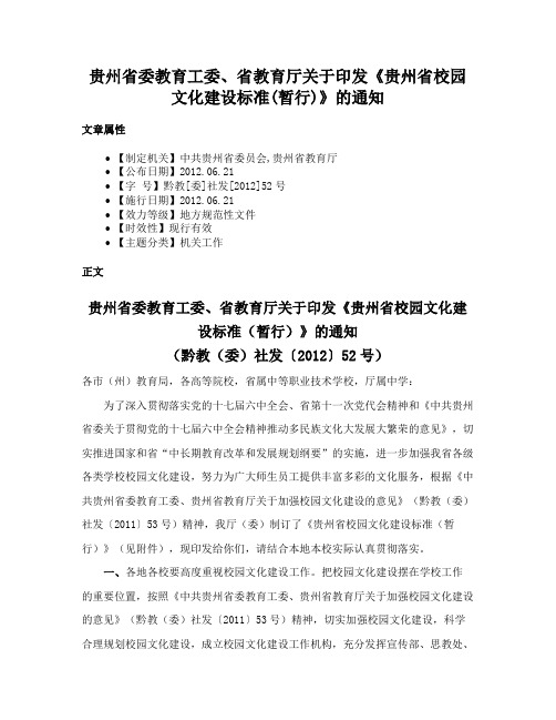 贵州省委教育工委、省教育厅关于印发《贵州省校园文化建设标准(暂行)》的通知