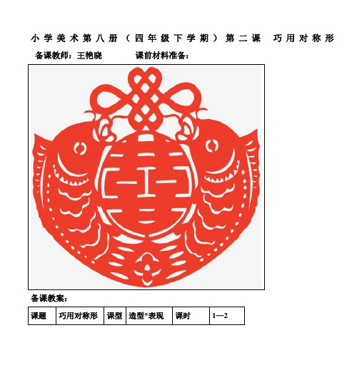 小学美术第八册(四年级下学期)第二课 巧用对称形 备课教