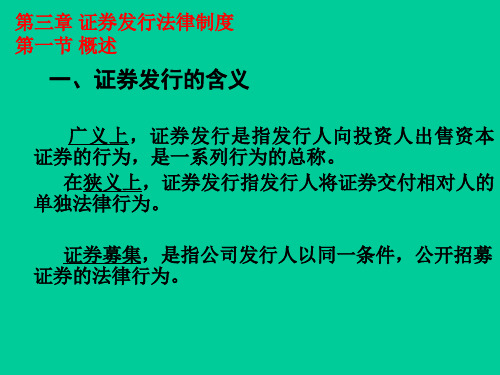 证券法 第三章 证券发行法律制度