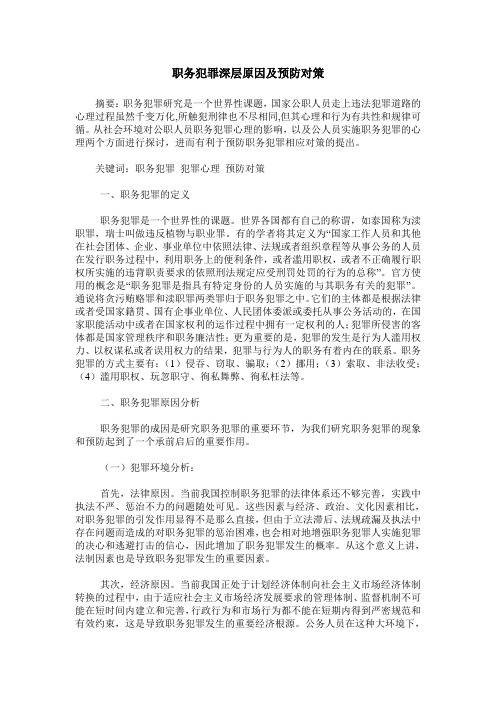 职务犯罪深层原因及预防对策