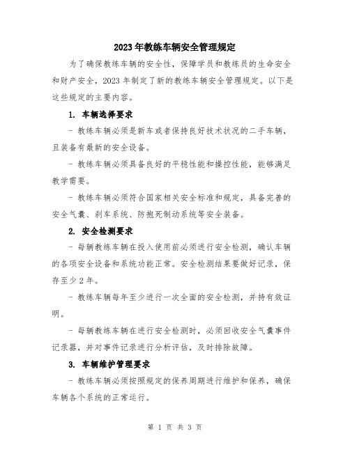 2023年教练车辆安全管理规定