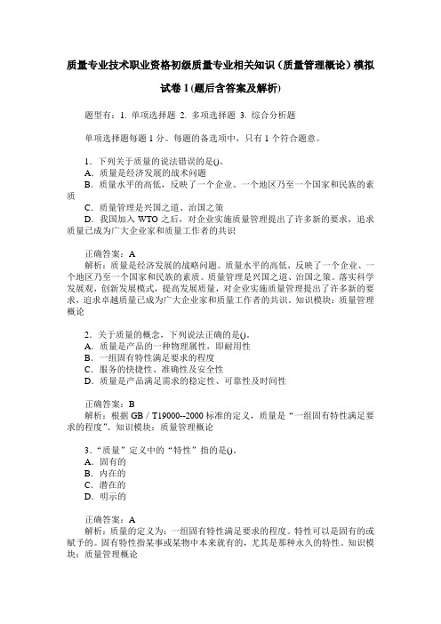 质量专业技术职业资格初级质量专业相关知识(质量管理概论)模拟