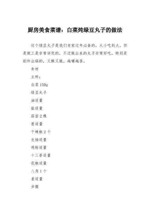 厨房美食菜谱:白菜炖绿豆丸子的做法