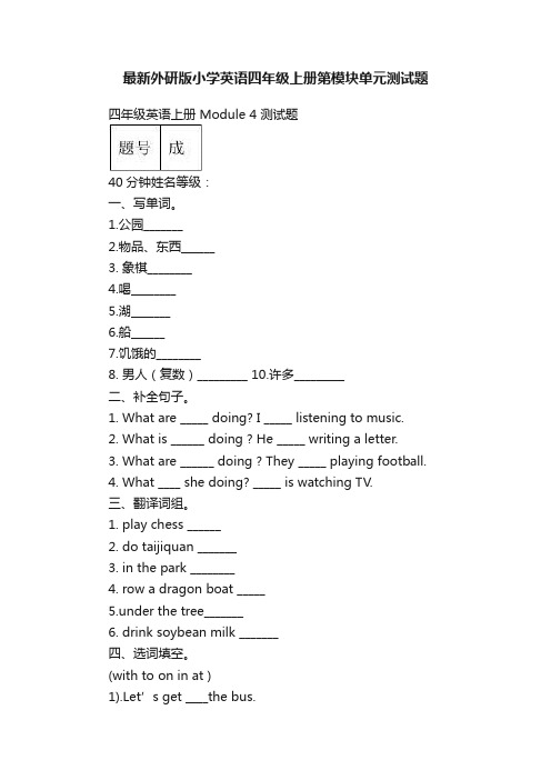 最新外研版小学英语四年级上册第模块单元测试题