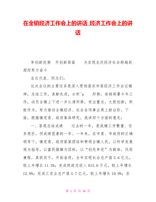 在全镇经济工作会上的讲话经济工作会上的讲话