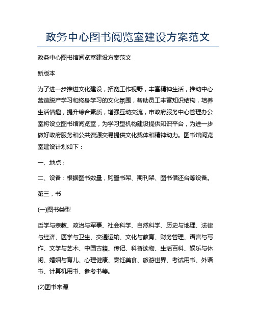 政务中心图书阅览室建设方案范文