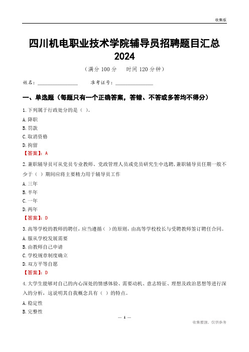 四川机电职业技术学院辅导员考试题目汇总2024