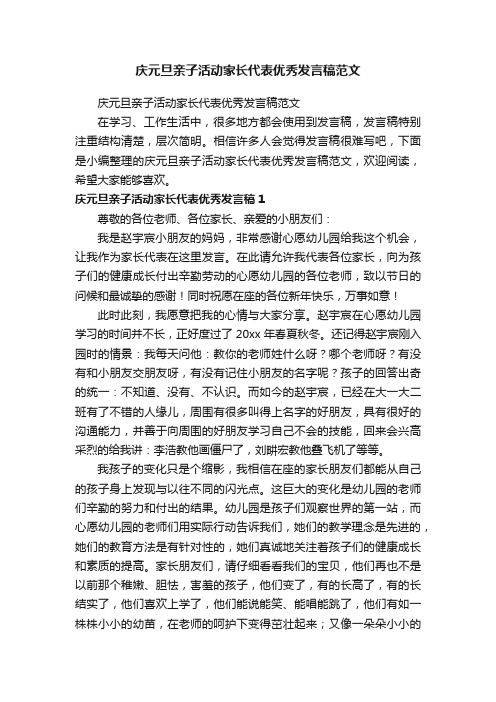 庆元旦亲子活动家长代表优秀发言稿范文