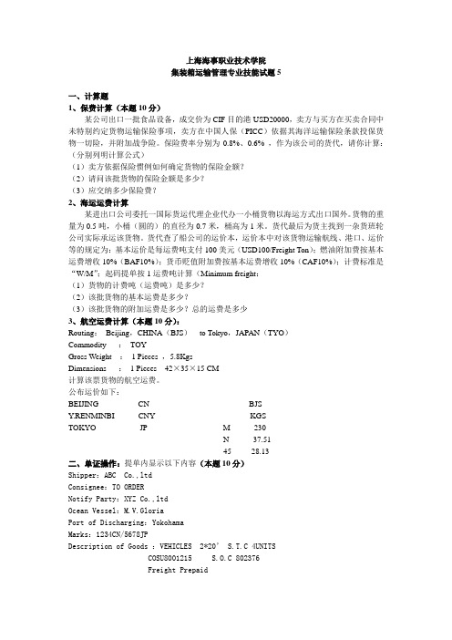 集装箱运输管理专业技能试题5