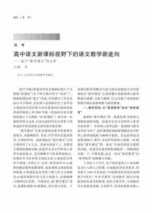 高中语文新课标视野下的语文教学新走向——基于“教学建议”的分析