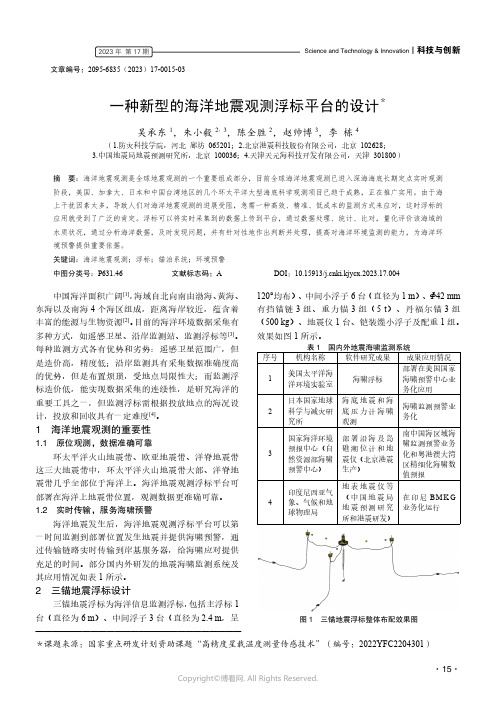 一种新型的海洋地震观测浮标平台的设计＊