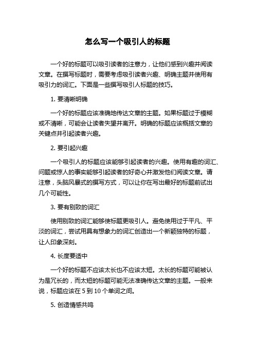 怎么写一个吸引人的标题