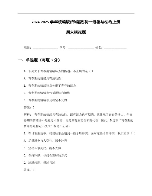 2024-2025学年统编版(部编版)初一道德与法治上册期末模拟题及答案