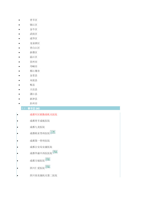 【精选】成都市所有医院