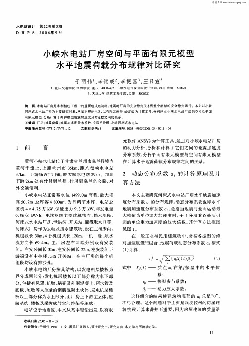 小峡水电站厂房空间与平面有限元模型水平地震荷载分布规律对比研究