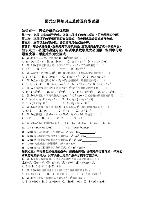 因式分解知识点总结及典型试题