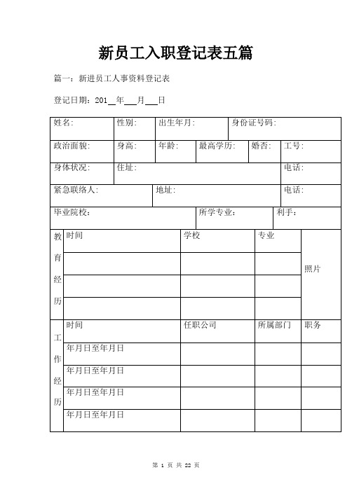 新员工入职登记表五篇