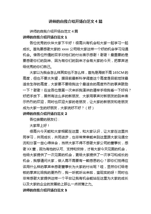 讲师的自我介绍开场白范文4篇