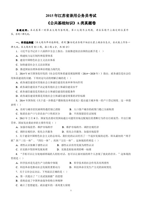 《公共基础知识》2015江苏省公务员考试A类真题答案及解析