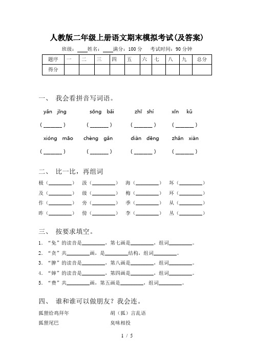 人教版二年级上册语文期末模拟考试(及答案)