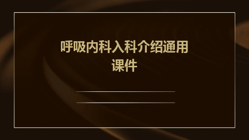 呼吸内科入科介绍通用课件