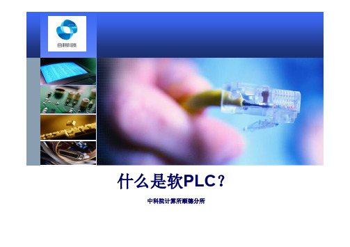 什么是软PLC