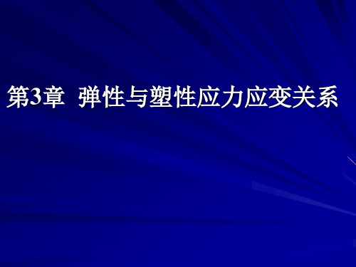 弹塑性力学弹性与塑性应力应变关系详解