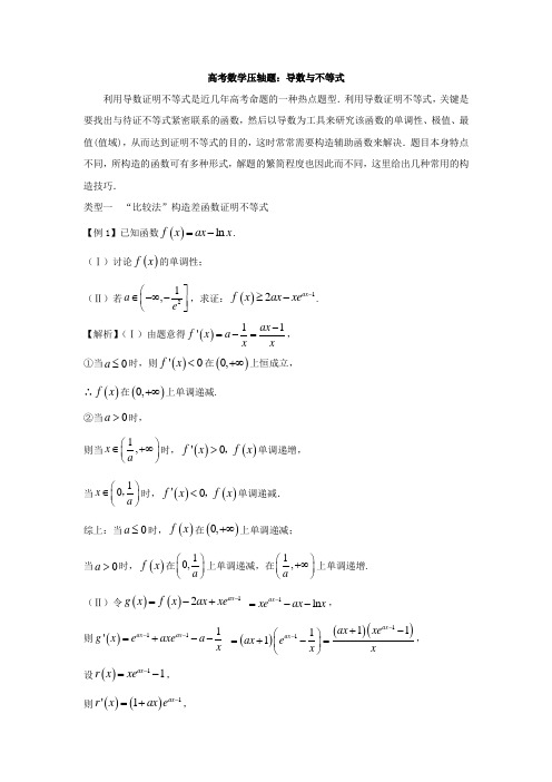 高考数学压轴题:导数与不等式