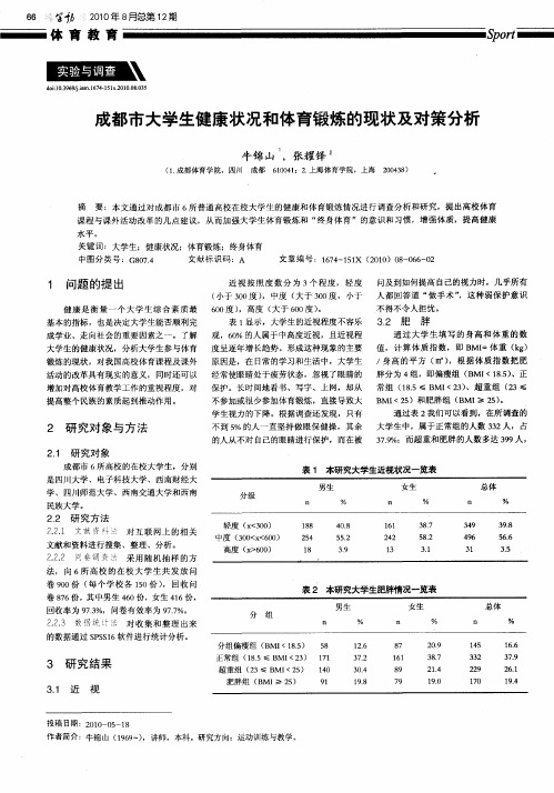 成都市大学生健康状况和体育锻炼的现状及对策分析