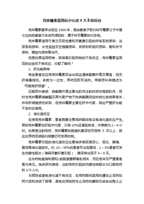 克林霉素滥用后小心这4大不良反应