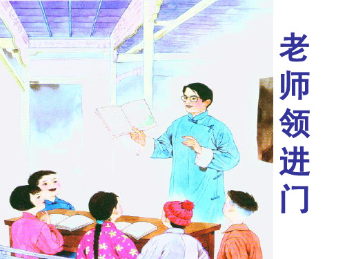 老师领进门.ppt