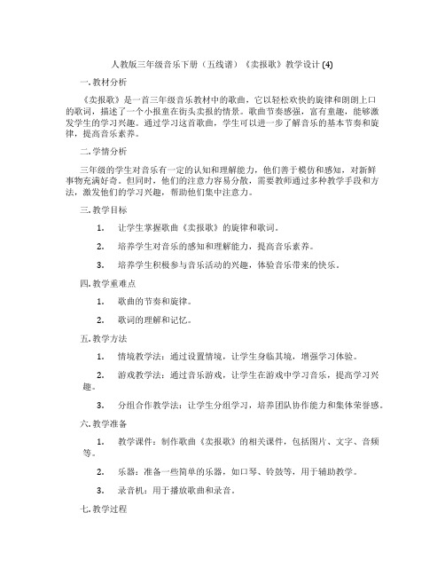 人教版三年级音乐下册(五线谱)《卖报歌》教学设计(4)