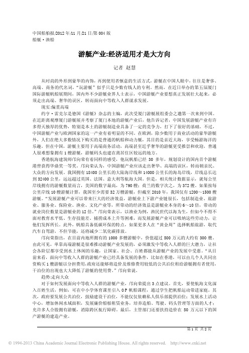 游艇产业_经济适用才是大方向_记者赵慧