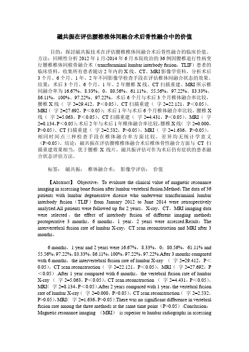 磁共振在评估腰椎椎体间融合术后骨性融合中的价值