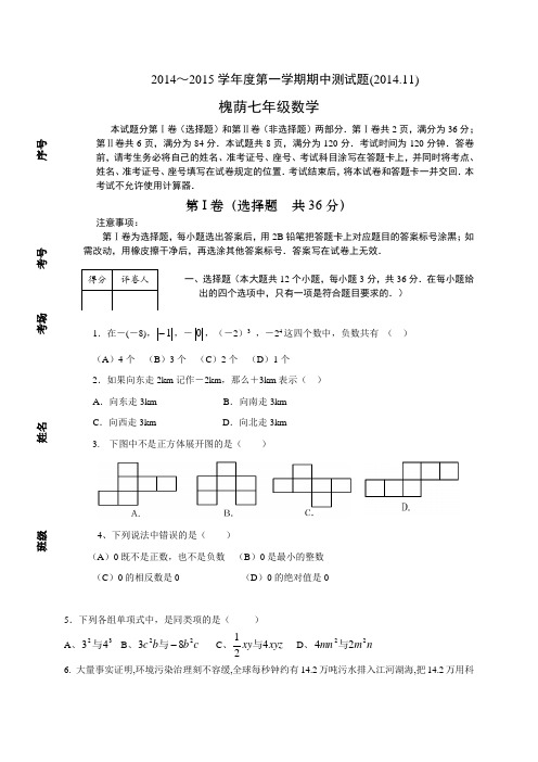 山东省济南市槐荫区2014-2015学年七年级上学期期中考试数学试题(WORD版)