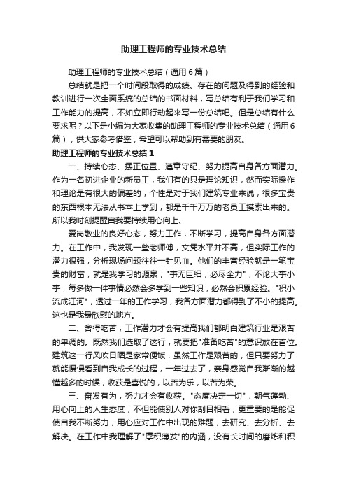 助理工程师的专业技术总结（通用6篇）