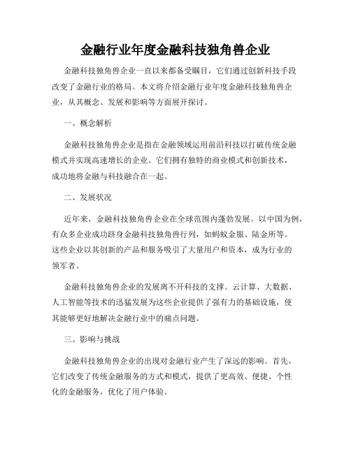 金融行业年度金融科技独角兽企业