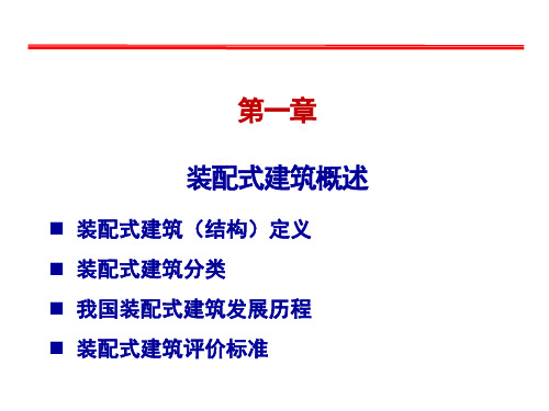 《装配式建筑施工技术》第1章 装配式建筑概述