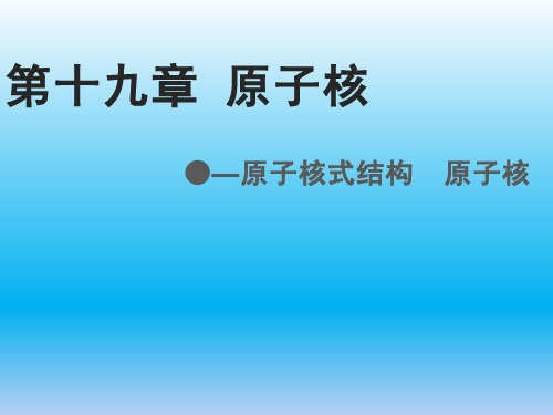 高中物理-第19章原子核式结构课件