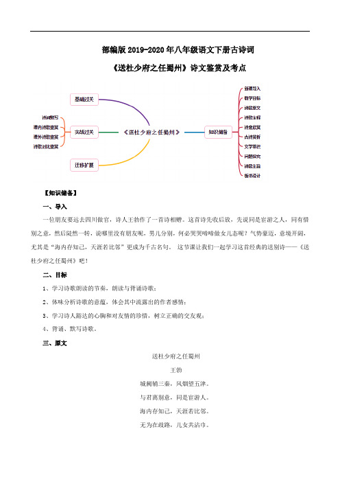 部编版2019-2020年八年级语文下册古诗词 《送杜少府之任蜀州》诗文鉴赏及考点